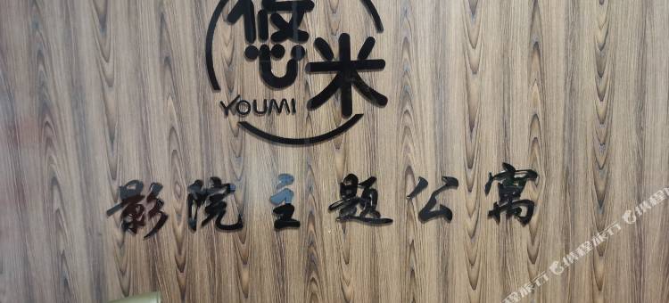悠米主题民宿(滁州金鹏99广场店)图片