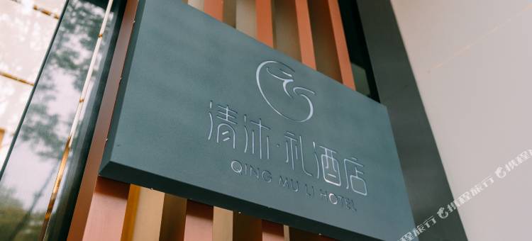 清沐·礼酒店(南京新街口店)图片