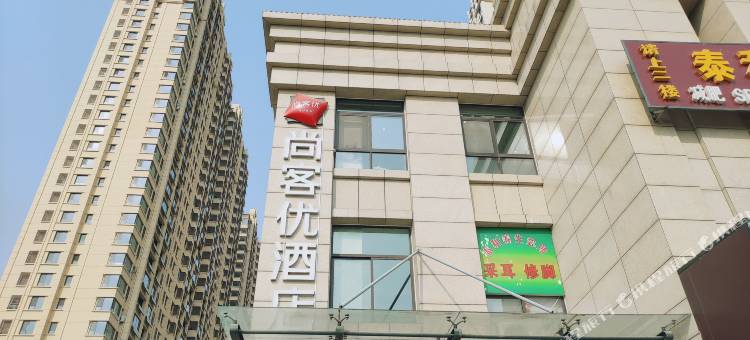 尚客优酒店(泰安高铁广场店)图片