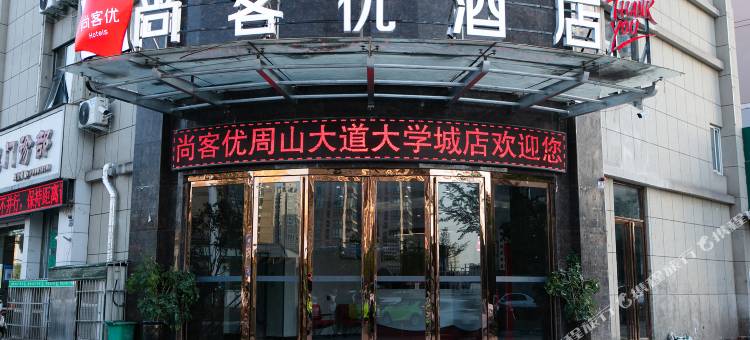 尚客优酒店(洛阳周山大道大学城店)图片