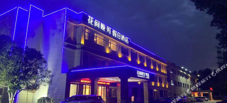 花间晚照假日酒店图片