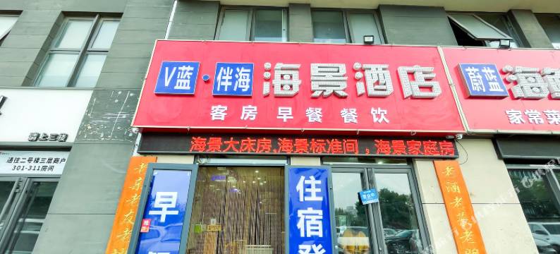 V蓝伴海海景公寓(日照万达广场店)图片