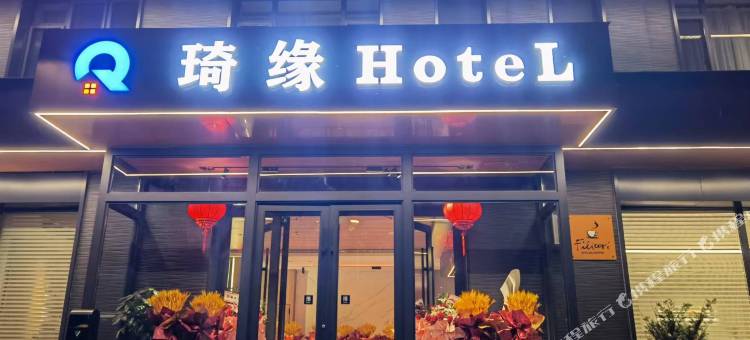 蛟河琦缘酒店图片