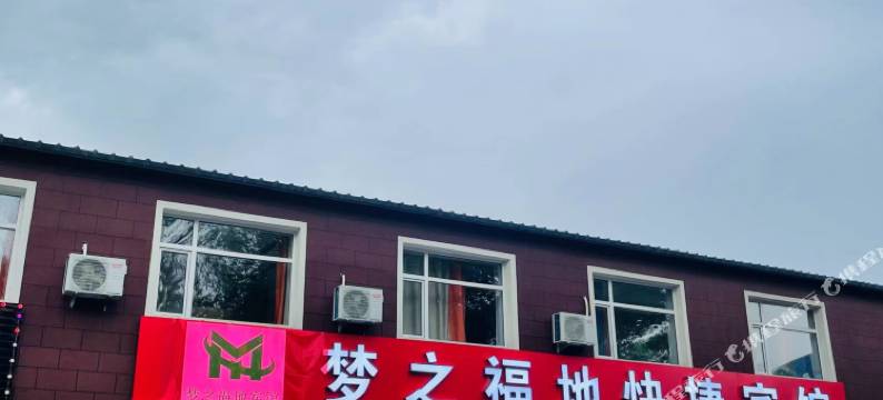 梦之福地快捷宾馆图片