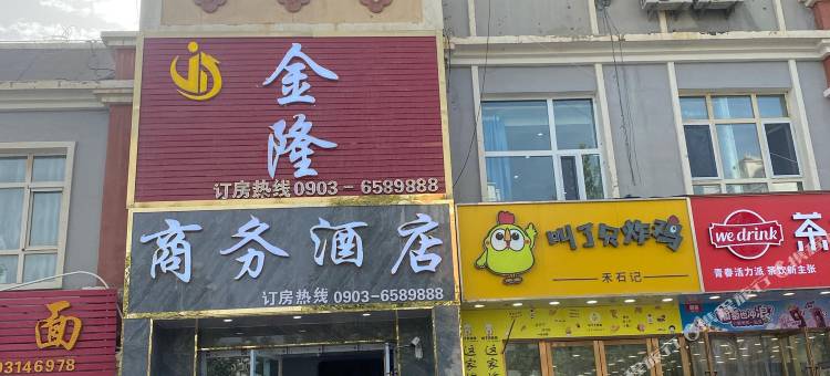 昆玉市金隆商务酒店图片