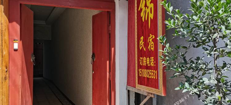 会泽逸锦民宿(会泽古城店)图片