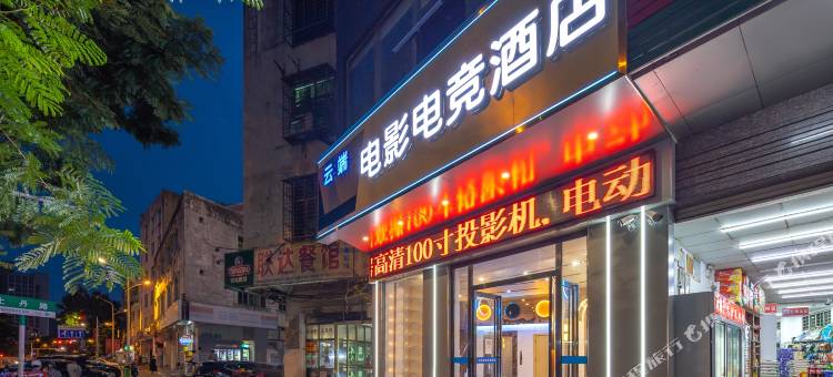 海口云端电影电竞酒店(工商学院店)图片