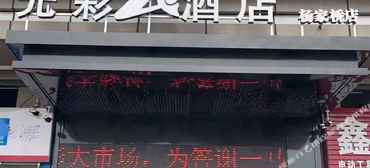 荆门光彩云酒店(一马光彩建材城店)图片