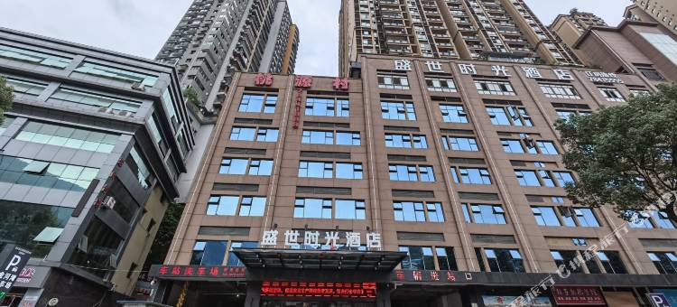 盛世时光酒店(彭水客运中心店)图片