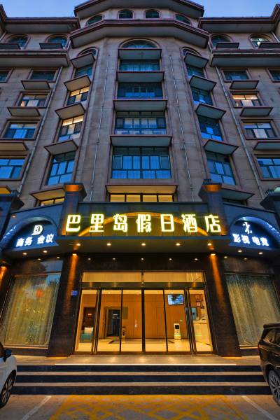 邢台巴里岛假日酒店图片