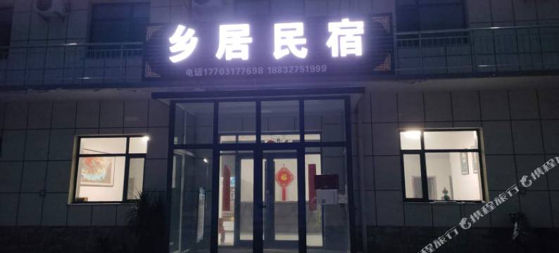 乡居民宿图片