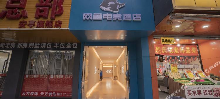 网鱼电竞酒店(上海汽车会展中心安亭地铁站店)图片
