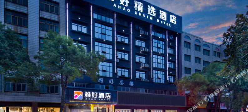 雅好精选酒店(华容中心汽车站店)图片