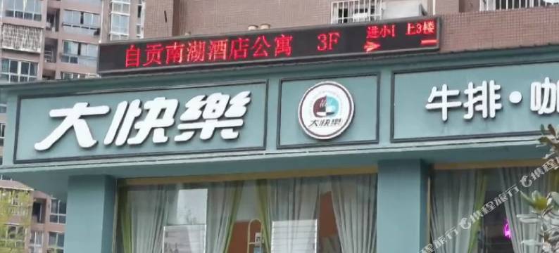 自贡南湖宾馆图片