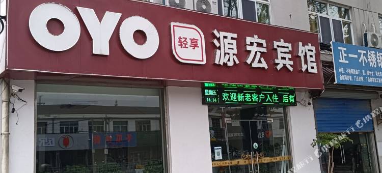 OYO无锡源宏宾馆图片