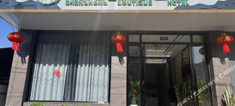 晟红晶品酒店图片