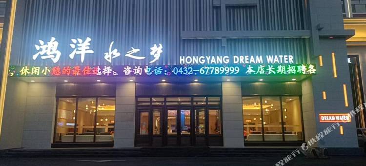 吉林鸿洋水之梦宾馆(东北电力大学店)图片