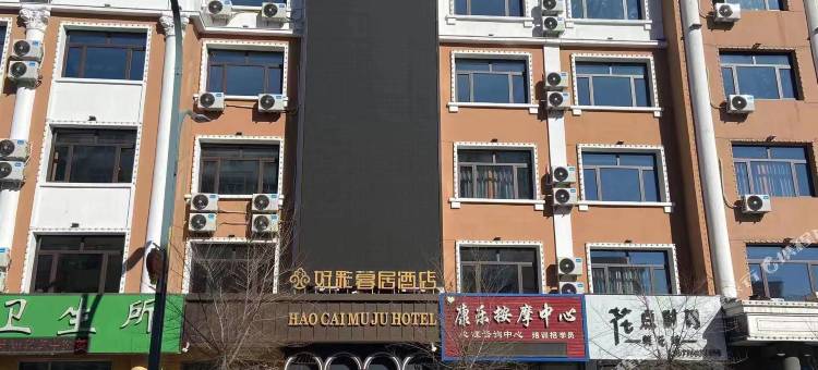 庆安好彩暮居酒店图片