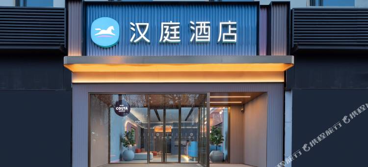 汉庭酒店(太原亲贤街茂业店)图片