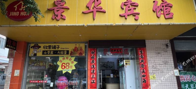 肇庆高要景华宾馆图片