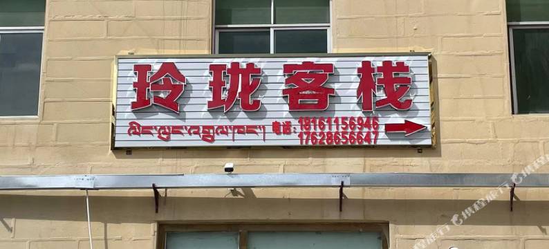 玲珑客栈(林芝市客运中心店)图片