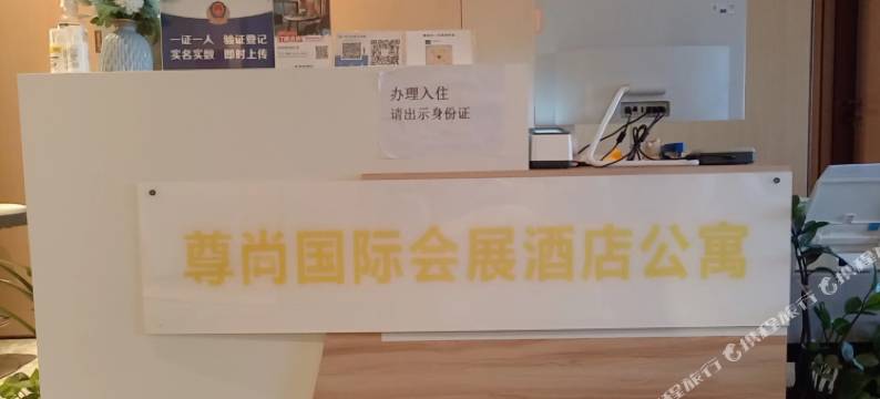 尊尚国际会展酒店公寓(国际会展中心云岸店)图片