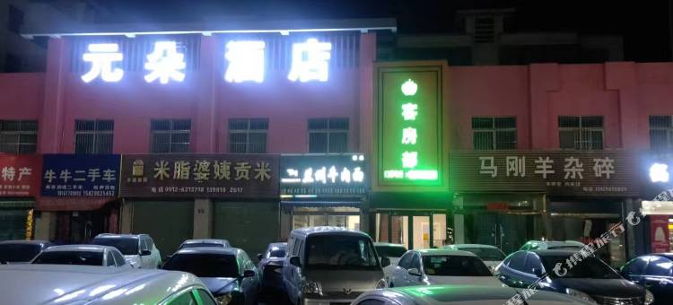 元朵酒店图片