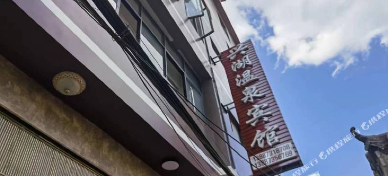 弥勒兴湖温泉宾馆(湖泉生态园店)图片