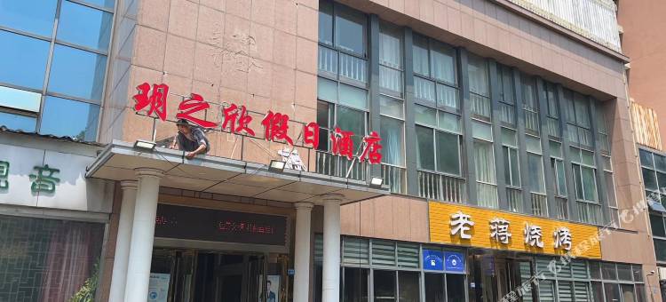 玥之欣假日酒店图片