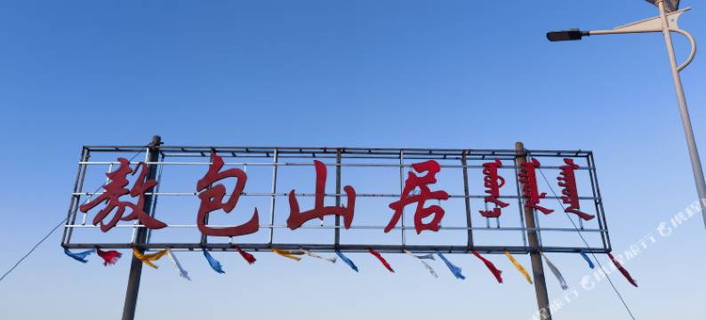乌兰布统敖包山居驿站图片