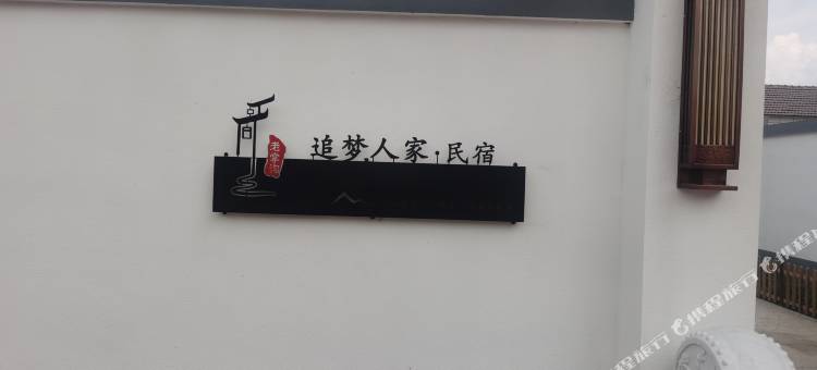 追梦人家民宿图片