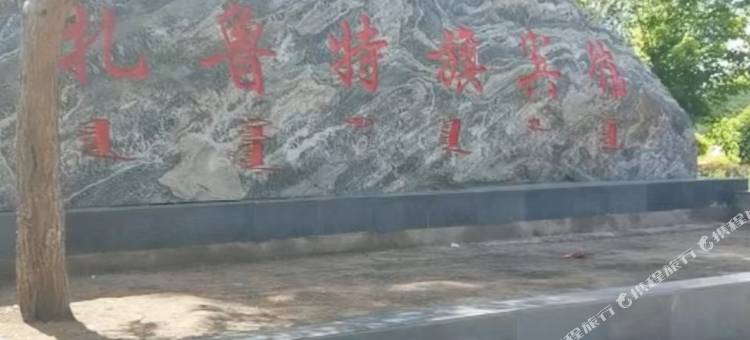 扎鲁特旗宾馆图片