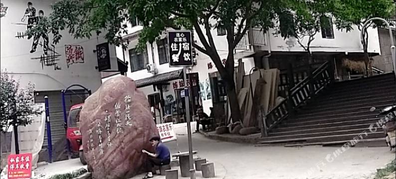 金口河连心农家乐图片