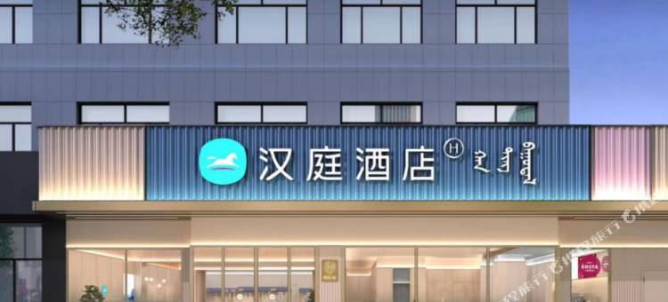 汉庭酒店(扎鲁特旗炮台山公园店)图片