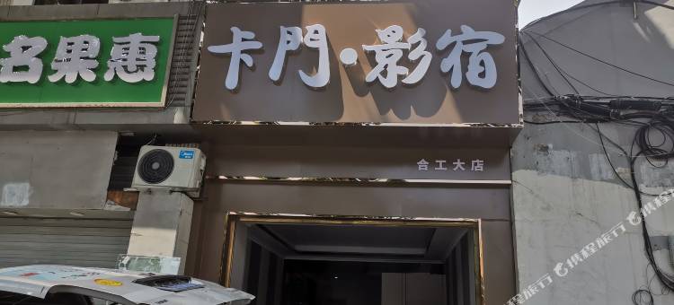 卡门·影宿(合工大店)图片