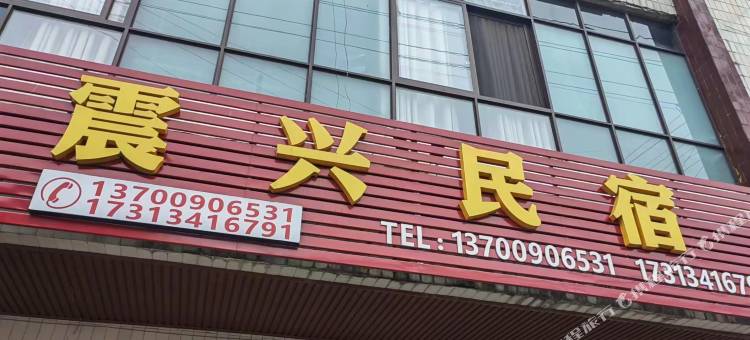 广汉震兴民宿(三星堆博物馆店)图片