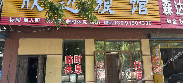 欣边旅馆图片