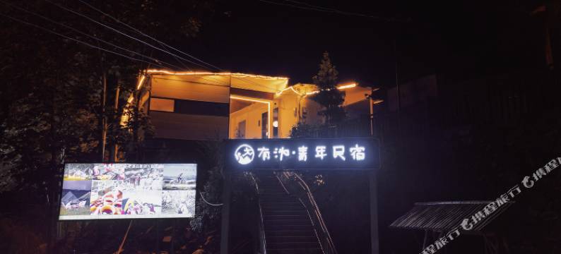 有沩青年民宿图片