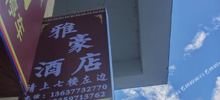 雅江雅豪民宿图片