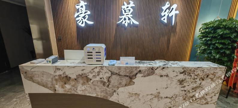 豪慕轩酒店图片