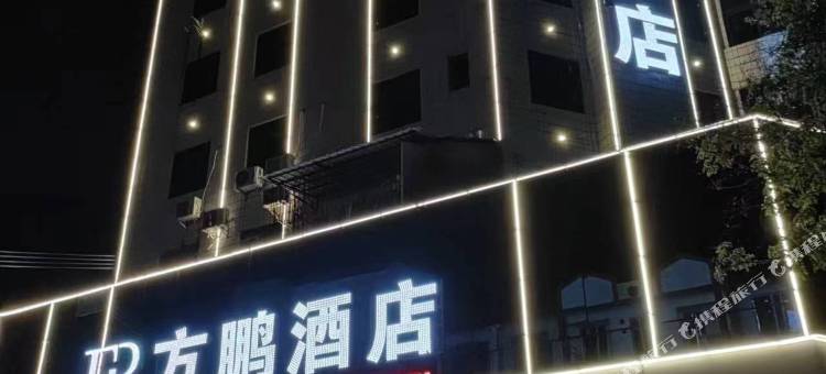 方鹏酒店(佛山合水汽车站店)图片