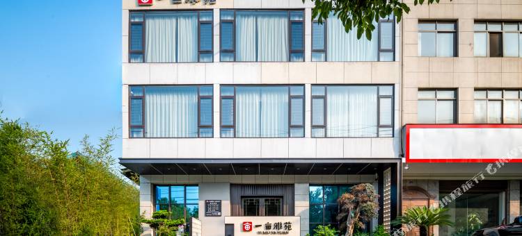 一亩雅苑民宿图片