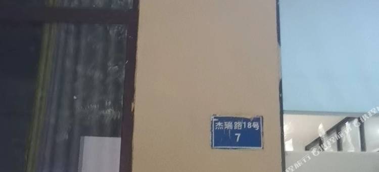 海栗子公寓酒店(烟台南站店)图片