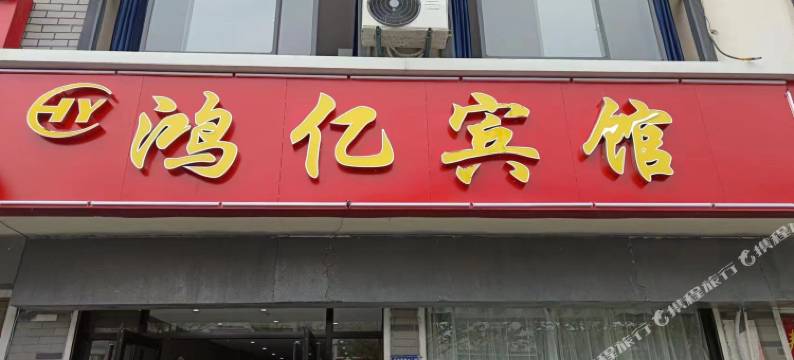 鸿亿宾馆图片
