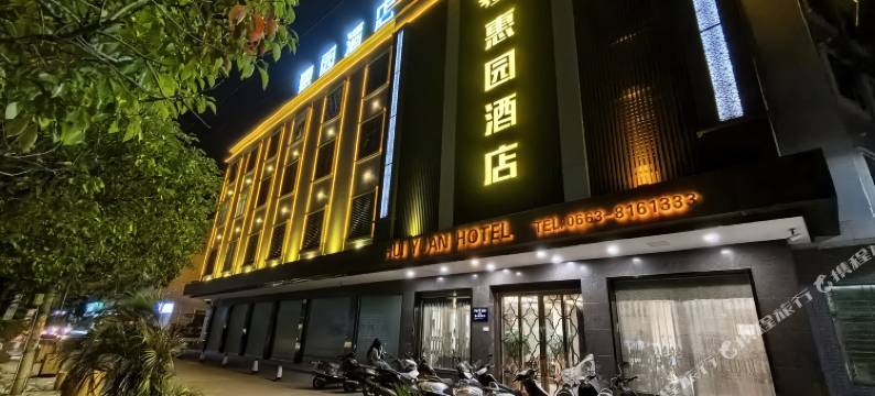 惠来县惠园酒店图片