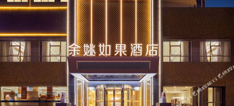 宁波余姚如果酒店(余姚站河姆渡时尚商业中心店)图片