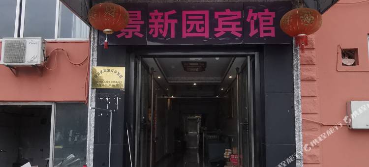 景新园宾馆(苏南机场店)图片
