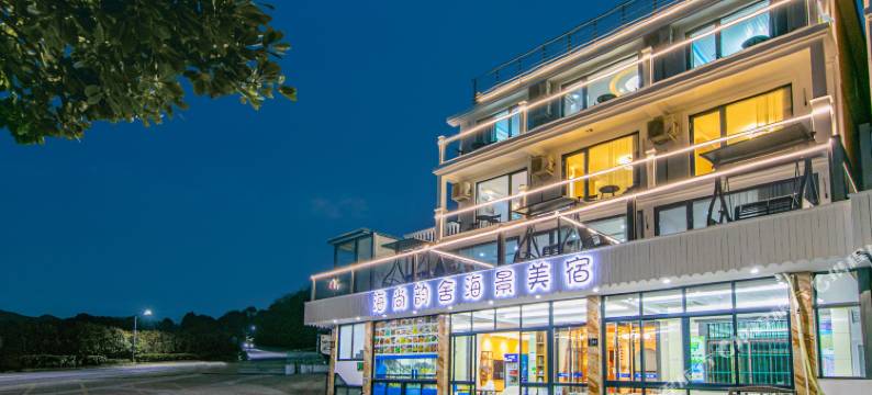 舟山朱家尖海尚韵舍海景美宿(南沙景区店)图片