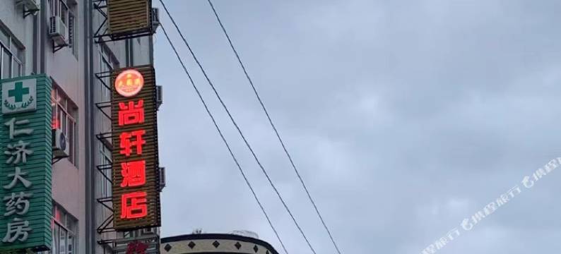 阳东尚轩酒店图片