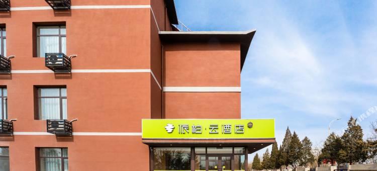 如家派柏云酒店(盘锦大洼汽配城店)图片